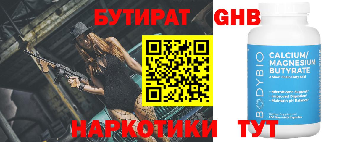 Бутират Butirat Белореченск